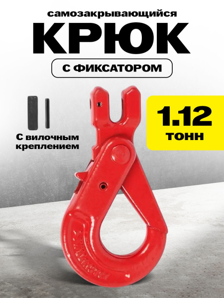 Крюк самозакрывающийся с вилочным креплением TOR 1,12 т (W)
