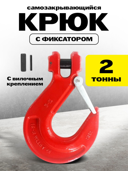 Крюк с вилочным креплением и защелкой TOR г/п 2,0 тн (D)