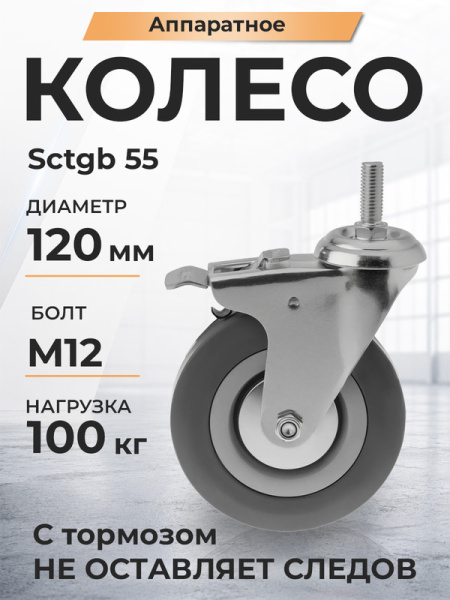 Колесо аппаратное поворотное SCtgb 55 120 мм с болтом и тормозом (F)