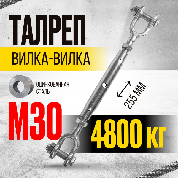 Талреп вилка-вилка TOR М30 din1478 (закрытого типа) (Q)