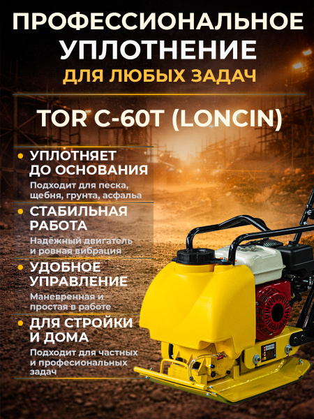 Виброплита 70 кг, 10,5кН (Loncin) бак, коврик, колесный комплект TOR C-60T