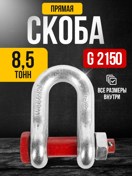 Скоба прямая TOR 8,5 т (тип G2150) (Q)
