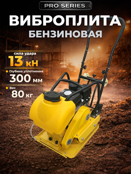 Виброплита 80 кг, 13,5кН (Loncin) бак, коврик, колесный комплект TOR C-80T