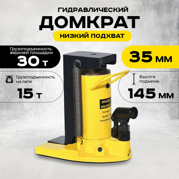 Домкрат гидравлический с лапой 30/15 т, подхват 340/35 мм, ход 145 мм  TOR HHQD-30