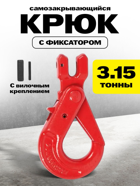 Крюк самозакрывающийся с вилочным креплением TOR 3,15 т (D)