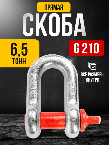 Скоба прямая TOR 6,5 т (тип G210) (Q)