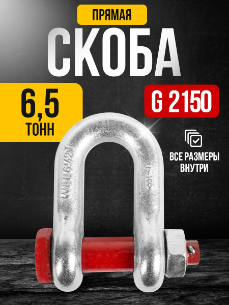 Скоба прямая TOR 6,5 т (тип G2150) (D)