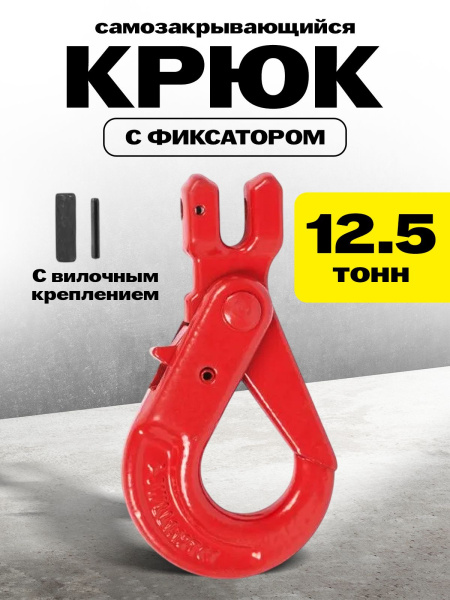 Крюк самозакрывающийся с вилочным креплением TOR 12,5 т (W)