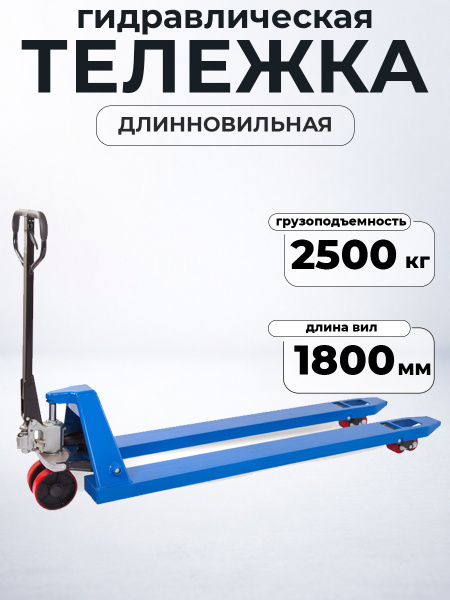 Тележка гидравлическая 2500 кг 1800 мм полиуретановые колеса TOR RHP