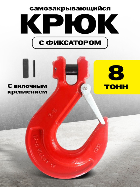 Крюк с вилочным креплением и защелкой TOR г/п 8,0 тн (Q)