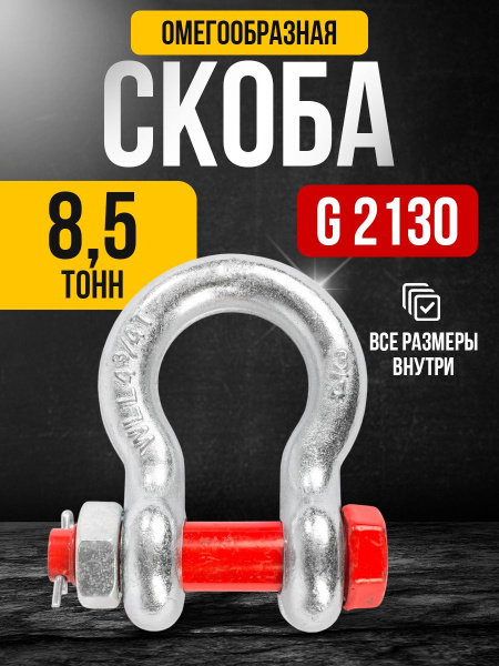 Скоба омегообразная TOR 8,5 т (тип G2130) (D)