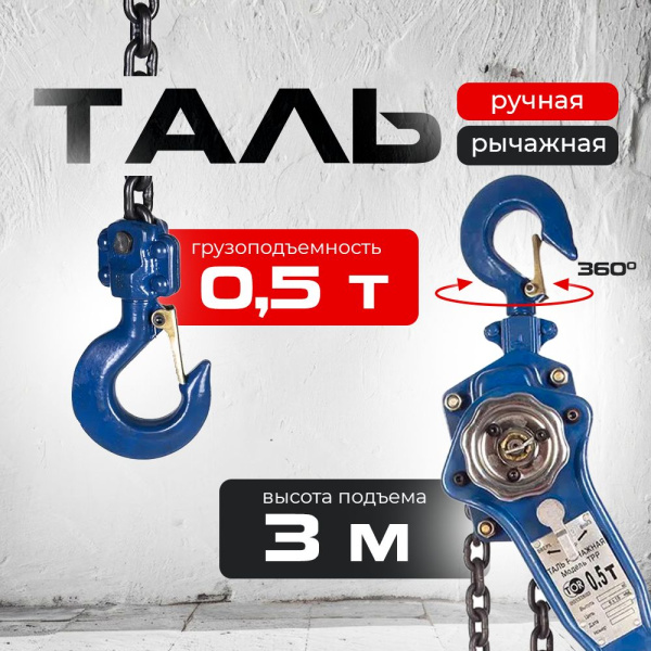 Таль ручная рычажная  0,5т  3м TOR ТРР