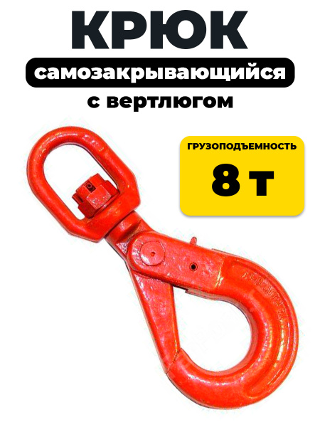 Крюк самозакрывающийся с вертлюгом TOR 8,0т (D)