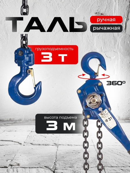 Таль ручная рычажная  3,0т  3м TOR ТРР