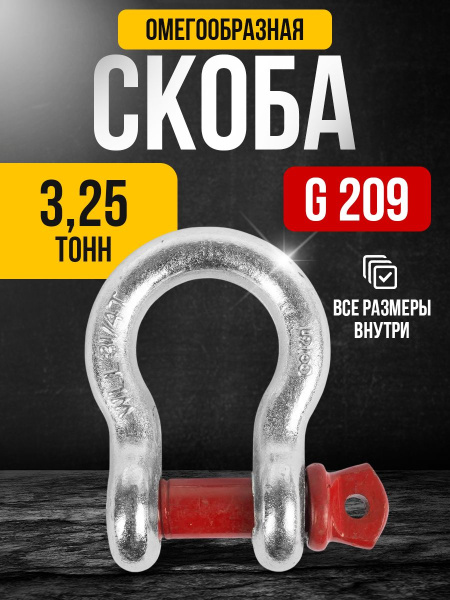 Скоба омегообразная TOR 3,25 т (тип G209) (Q)