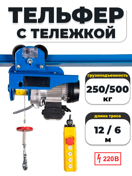 С ТЕЛЕЖКОЙ таль электрическая TOR PA 250/500 кг 12/6 м