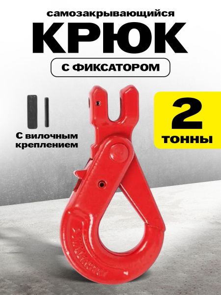 Крюк самозакрывающийся с вилочным креплением TOR 2,0 т (Q)