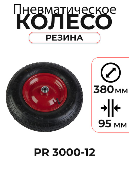 Колесо пневматическое резиновое 380 мм PR 3000-12