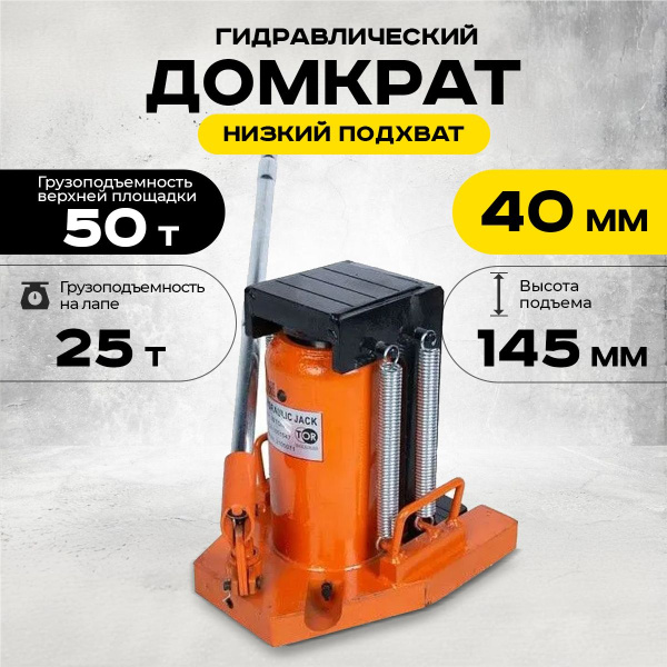 Домкрат гидравлический с лапой 50/25 т, подхват 360/40 мм, ход 145 мм TOR MHC-25