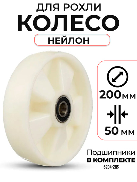 Колесо нейлоновое 200х50 мм с подшипником для тележек гидравлических BF/WB/RHP/BFS