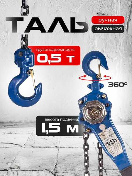 Таль ручная рычажная  0,5т  1,5м TOR ТРР
