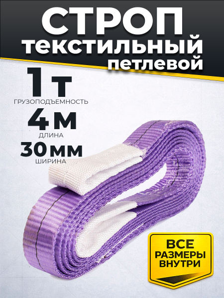 Строп текстильный TOR СТП 1,0 т 4,0 м 30 мм (6:1)