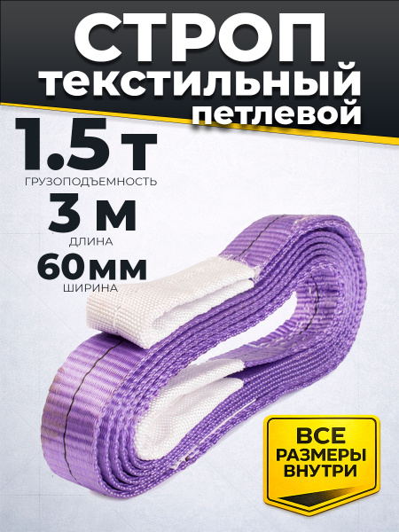 Строп текстильный TOR СТП 1,5 т 3,0 м 60 мм (6:1)