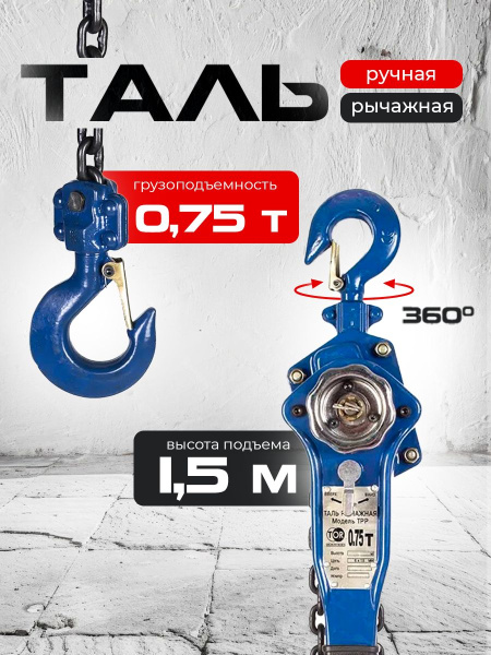 Таль ручная рычажная  0,75т  1,5м TOR ТРР