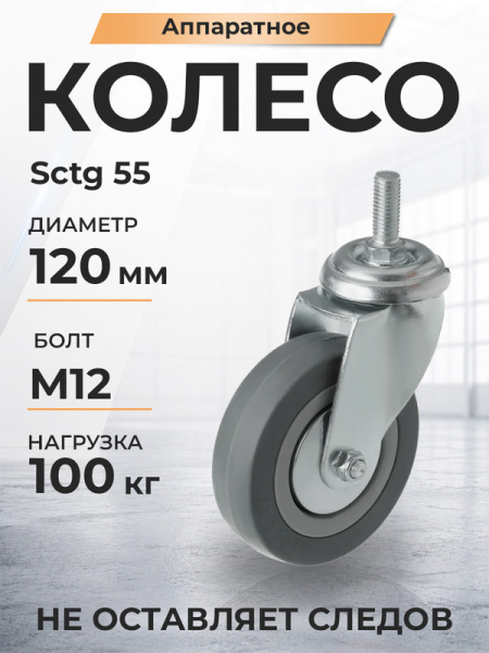 Колесо аппаратное поворотное SCtg 55 120 мм с болтом (серое) (F)