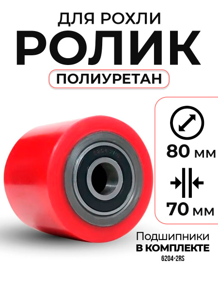 Колесо полиуретан 80х70 мм с подшипником для тележек и платформ BF/DF-III/RHP/AC/DF/CW2/PWH/CRA/CRO