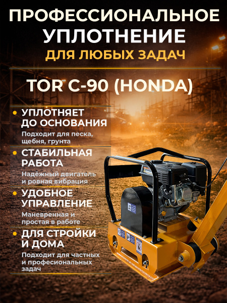 Виброплита 90 кг, 23 кН (Honda) без бака TOR C-90