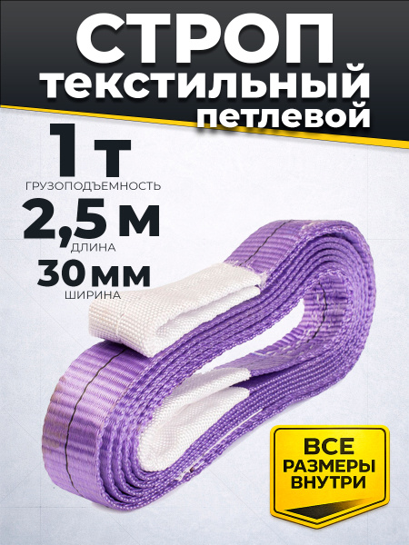Строп текстильный TOR СТП 1,0 т 2,5 м 30 мм (6:1)