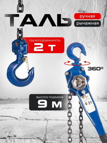 Таль ручная рычажная  2,0т  9м TOR ТРР