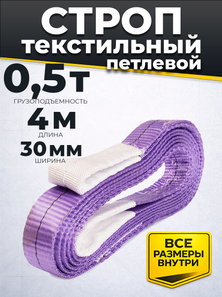Строп текстильный TOR СТП 0,5 т 4,0 м 30 мм (6:1)