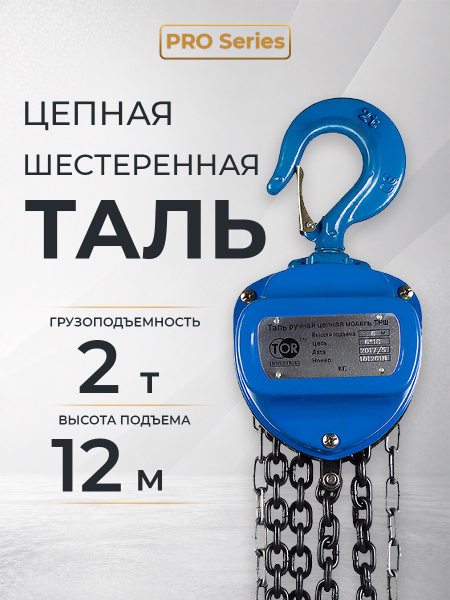Таль ручная шестеренная TOR ТРШ C 2,0ТХ12М PRO (для тяжелых работ)