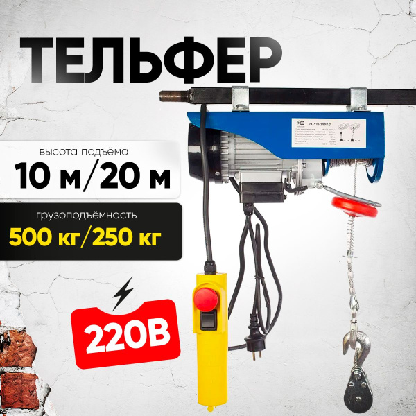 Таль электрическая TOR PA 250/500 кг 20/10 м