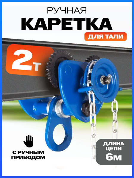 Тележка для тали приводная  2т  6м TOR GCL