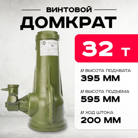 Домкрат винтовой TOR ДВ 32,0 т
