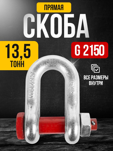 Скоба прямая TOR 13,5 т (тип G2150) (S)
