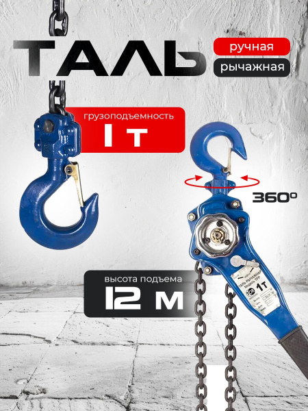 Таль ручная рычажная  1,0т 12м TOR ТРР