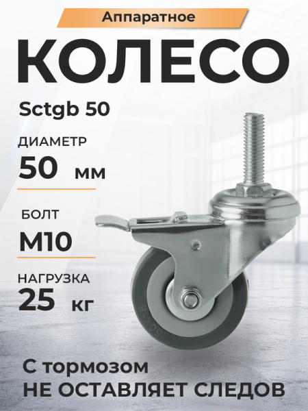 Колесо аппаратное поворотное SCtgb 25 50 мм с болтом и тормозом (F)