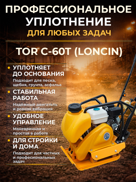 Виброплита 65 кг, 15 кН (Loncin), бак, колесный комплект TOR C-60Т