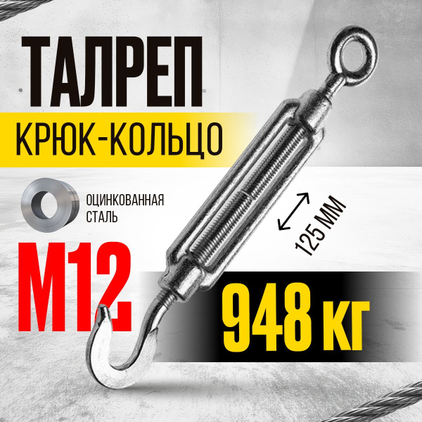 Талреп крюк-кольцо TOR М12 DIN1480 (открытого типа) (Q)