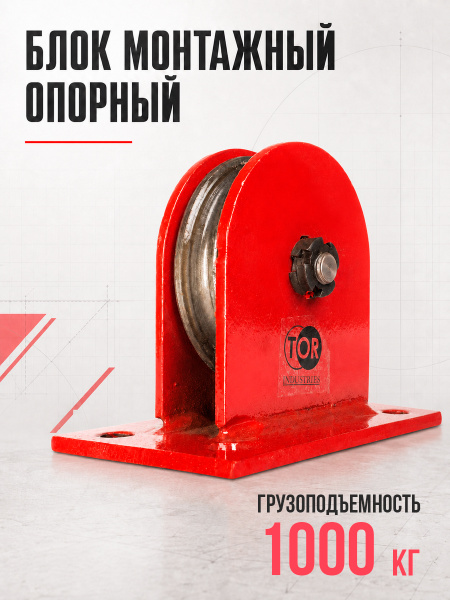 Блок монтажный опорный TOR 1,0 т