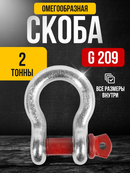 Скоба омегообразная TOR 2,0 т (тип G209) (Q)
