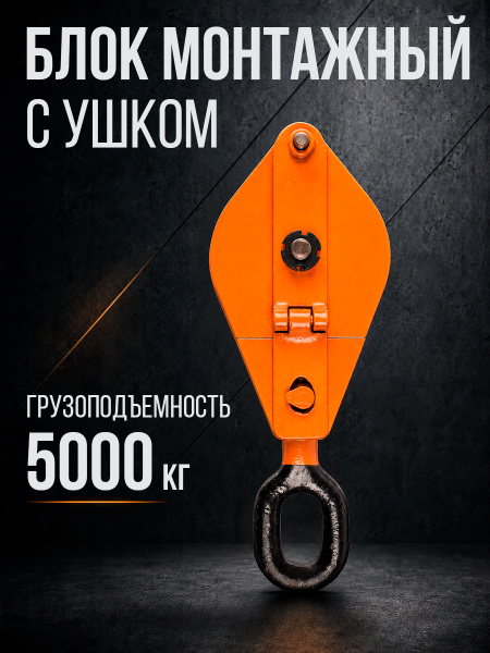 Блок монтажный однорольный с  ушком TOR 5 т с откидной щекой