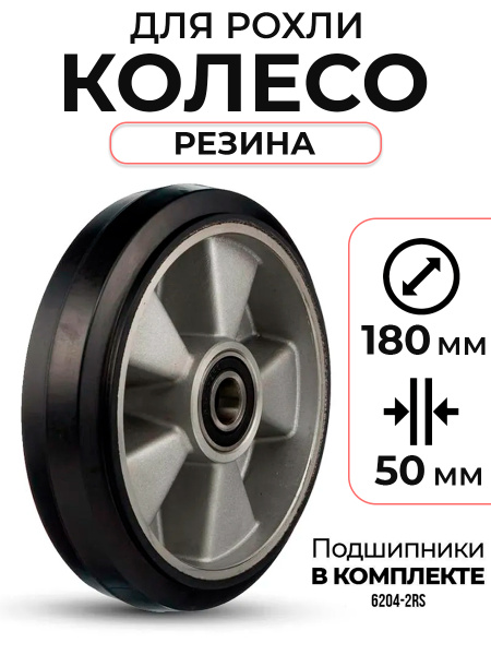 Колесо резиновое 180х50 мм с подшипником для тележек гидравлических BF/BF-III/DF-III/RHP/AC/DF/CW2