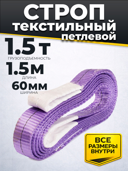 Строп текстильный TOR СТП 1,5 т 1,5 м 60 мм (6:1)